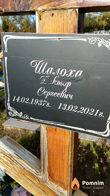 Шалоха Виктор Сергеевич