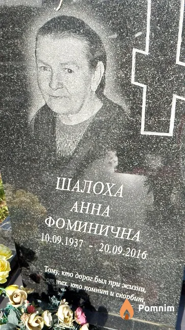 Шалоха Анна Фоминична