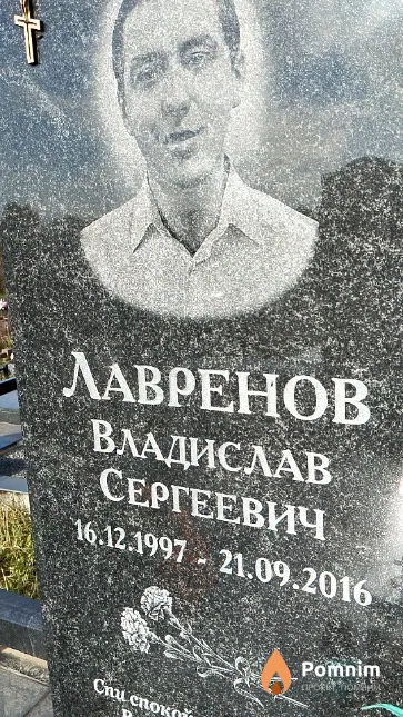 Лавренов Владислав Сергеевич
