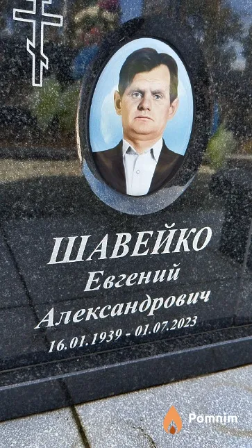 Шавейко Евгений Александрович