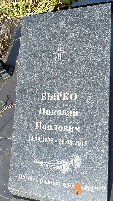 Вырко Николай Павлович