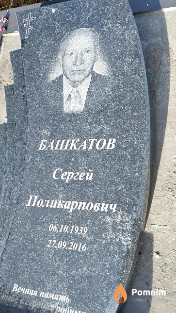 Башкатов Сергей Поликарпович