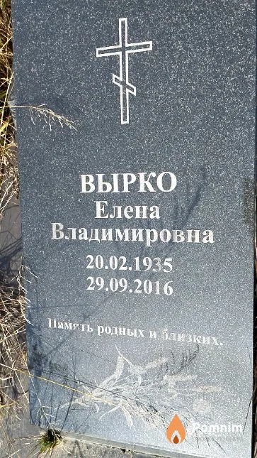 Вырко Елена Владимировна
