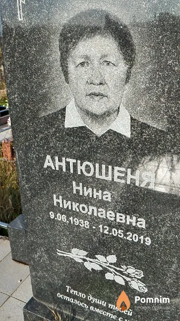 Антюшеня Нина Николаевна