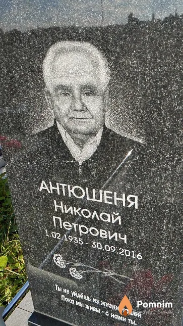 Антюшеня Николай Петрович