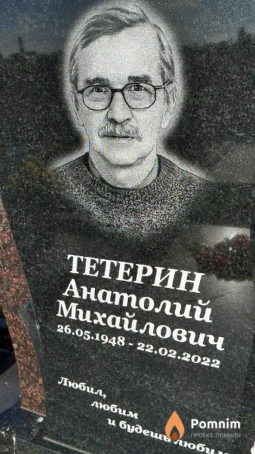 Тетерин Анатолий Михайлович