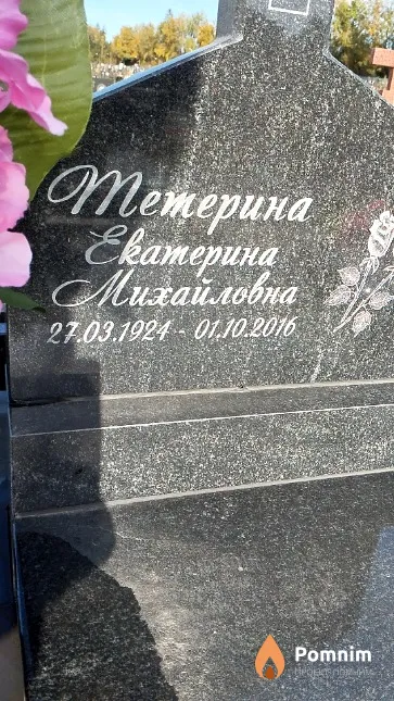 Тетерина Екатерина Михайловна