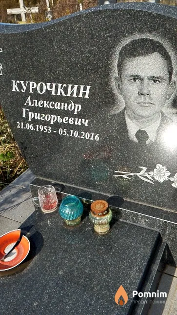 Курочкин Александр Григорьевич