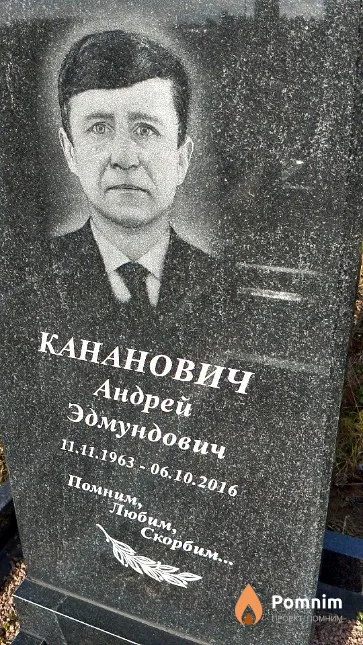 Кананович Андрей Эдмундович