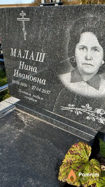Малаш Нина Ивановна
