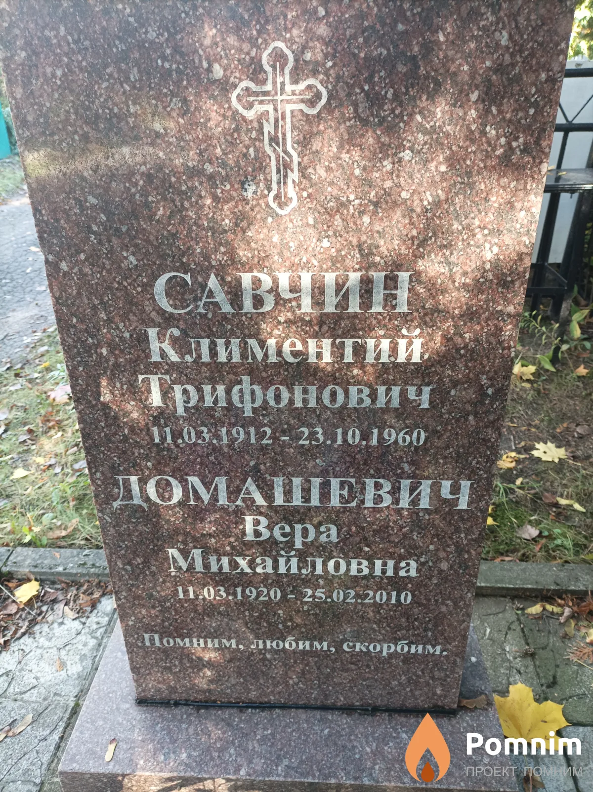 Домашевич Вера Михайловна