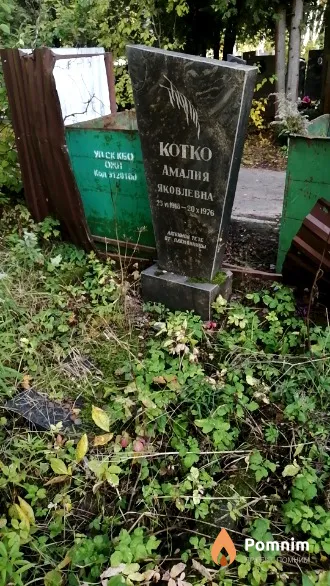 Котко Амалия Яковлевна