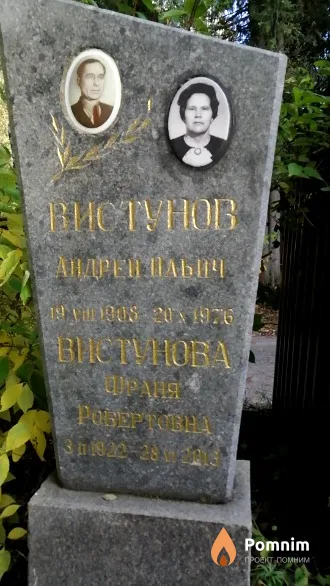 Вистунова Франя Робертовна