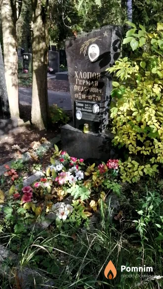 Хлопов Герман Федорович