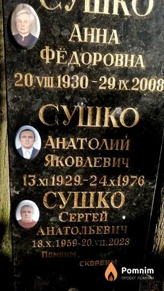 Сушко Анатолий Яковлевович