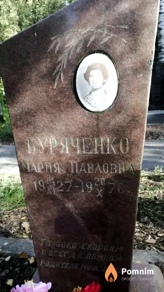 Буряченко Мария Павловна