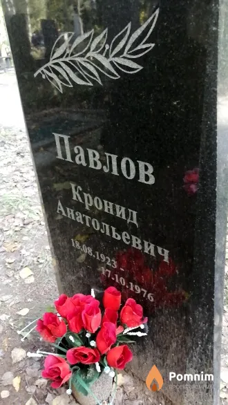 Павлов Кронид Анатольевич