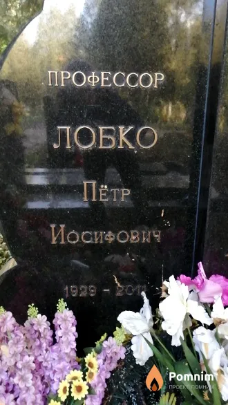 Лобко Петр Иосифович