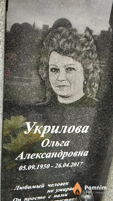 Укрилова Ольга Александровна
