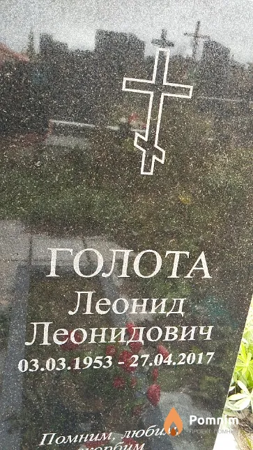 Голота Леонид Леонидович