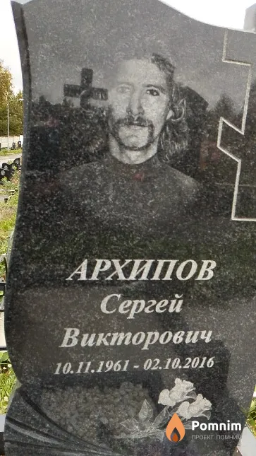 Архипов Сергей Викторович