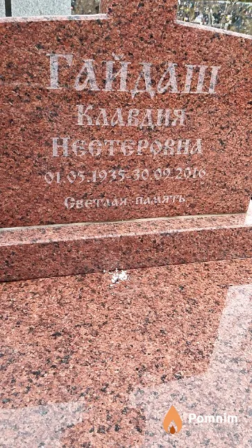 Гайдаш Клавдия Нестеровнa