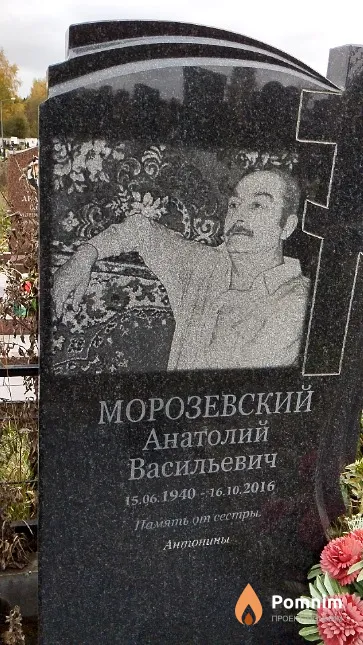 Морозевский Анатолий Васильевич