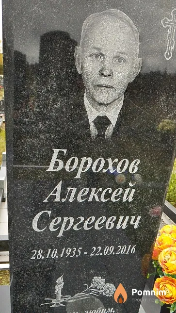 Борохов Алексей Сергеевич