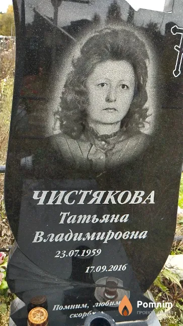 Чистякова Татьяна Владимировна