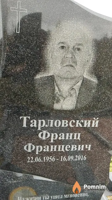 Тарловский Франц Францевич