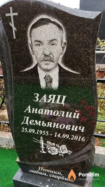Заяц Анатолий Демьянович