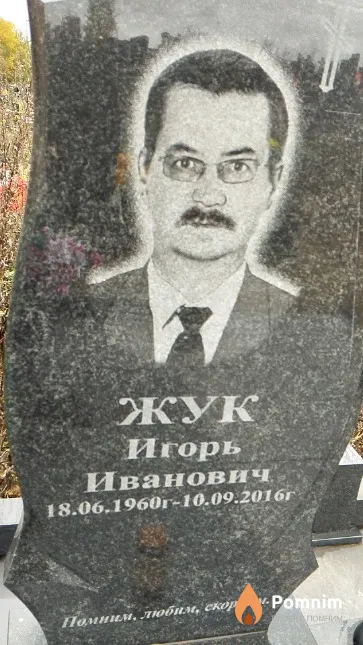 Жук Игорь Иванович