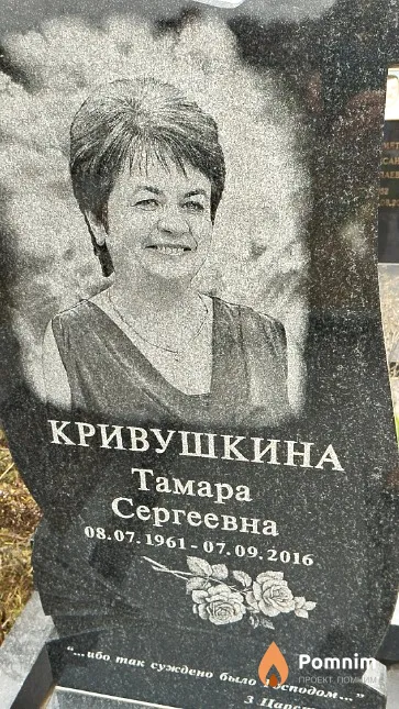 Кривушкина Тамара Сергеевна