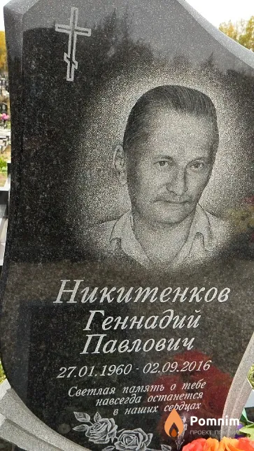 Никитенков Геннадий Павлович