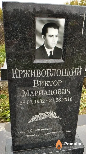 Крживоблоцкий Виктор Марианович
