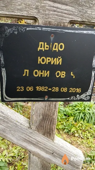 Дыдо Юрий Леонидович