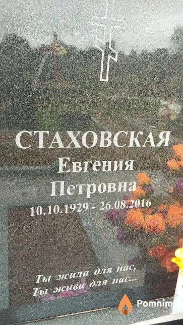 Стаховская Евгения Петровна