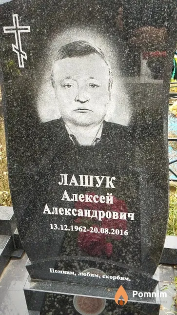 Лашук Алексей Александрович