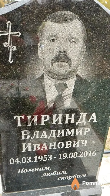 Тиринда Владимир Иванович