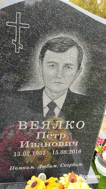 Веялко Пётр Иванович