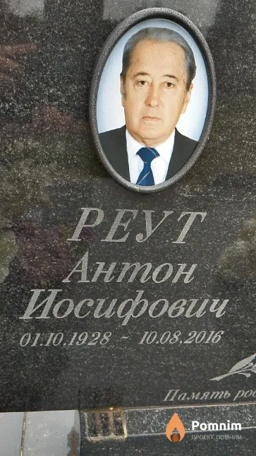 Реут Антон Иосифович