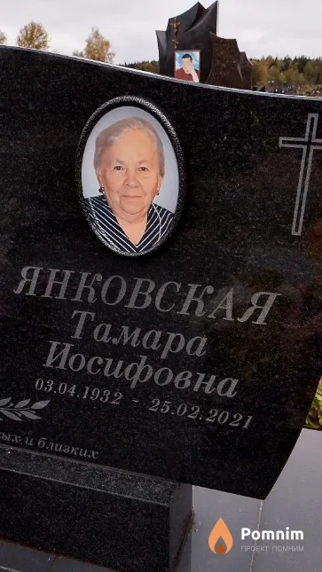 Янковская Тамара Иосифовна