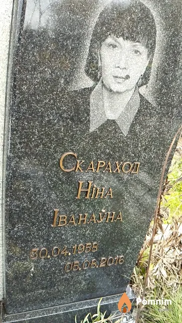 Скараход Ніна Іванау́на