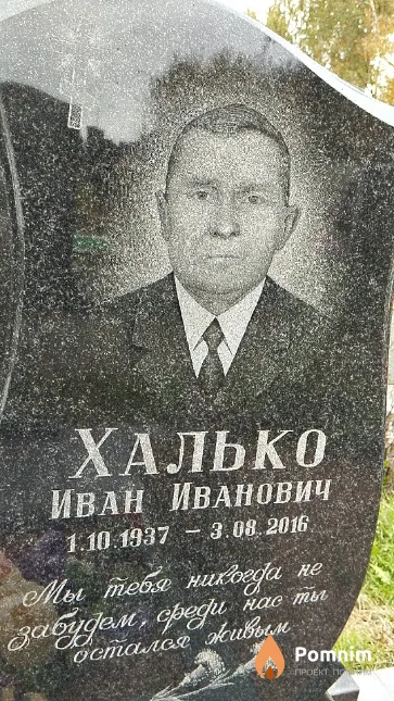 Халько Иван Иванович