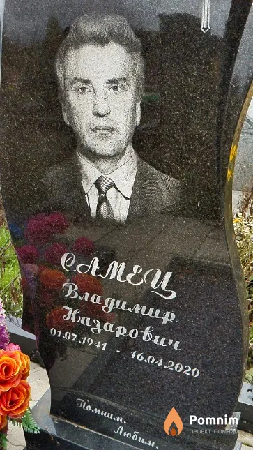 Самец Владимир Назарович