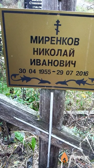 Миренков Николай Иванович