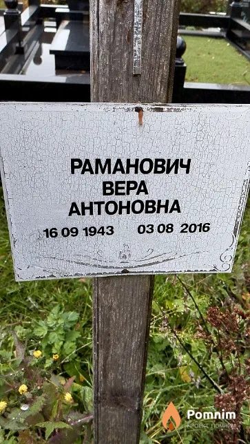 Раманович Bepa Антоновна