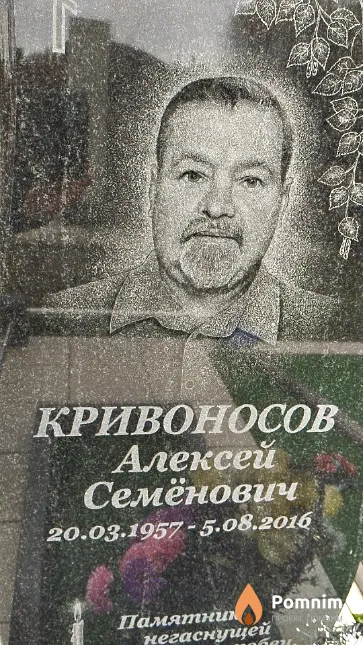 Кривоносов Алексей Семёнович