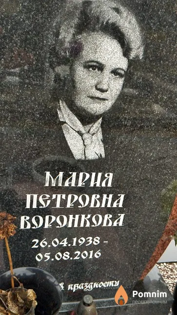 Воронкова Мария Петровна