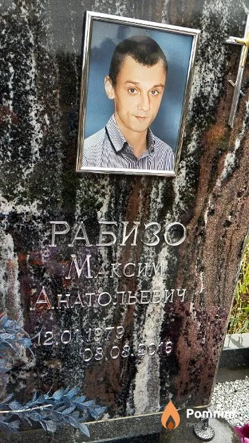 Рабизо Максим Анатольевич